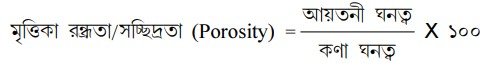 মৃত্তিকা রন্ধ্র পরিসর এর সূত্র