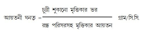 মৃত্তিকার আয়তনী ঘনত্বের সূত্র