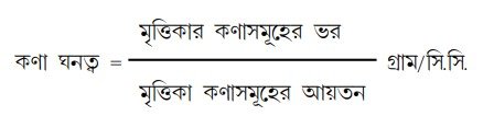 মৃত্তিকার কণা ঘনত্বের সূত্র