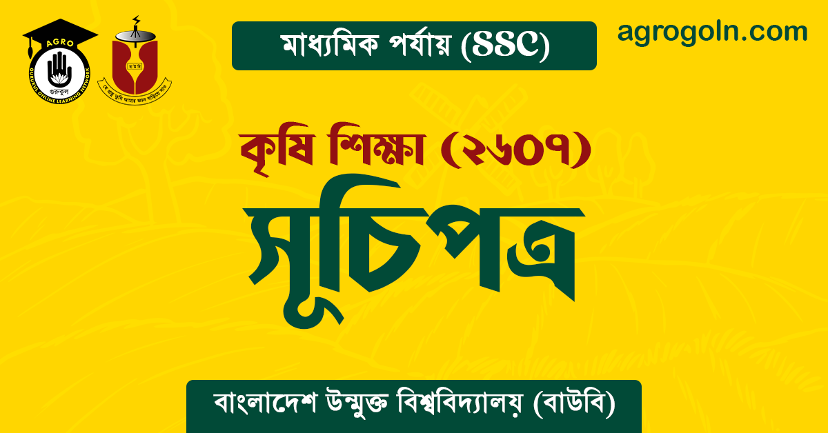 এসএসসি বাউবি ২৬০৭ কৃষি শিক্ষা সূচিপত্র 1 সূচিপত্র কৃষি শিক্ষা (২৬০৭)
