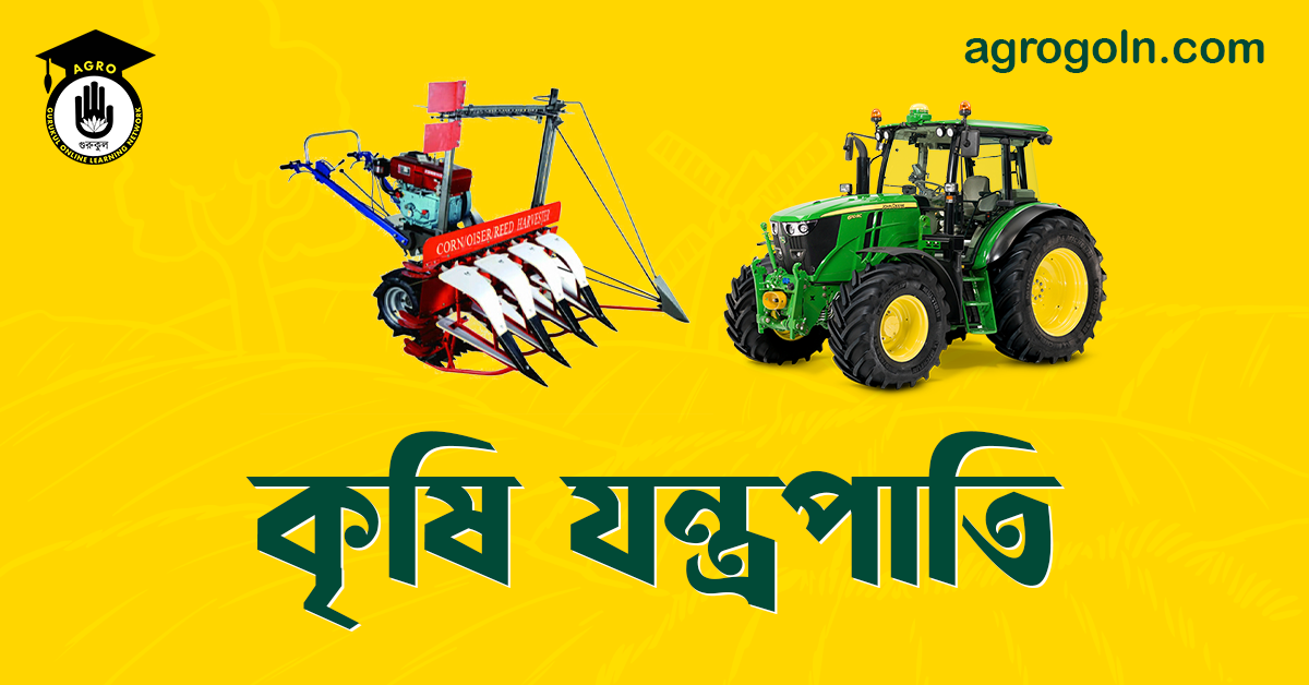 কৃষি যন্ত্রপাতি