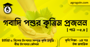 গবাদি পশুর কৃত্রিম প্রজনন