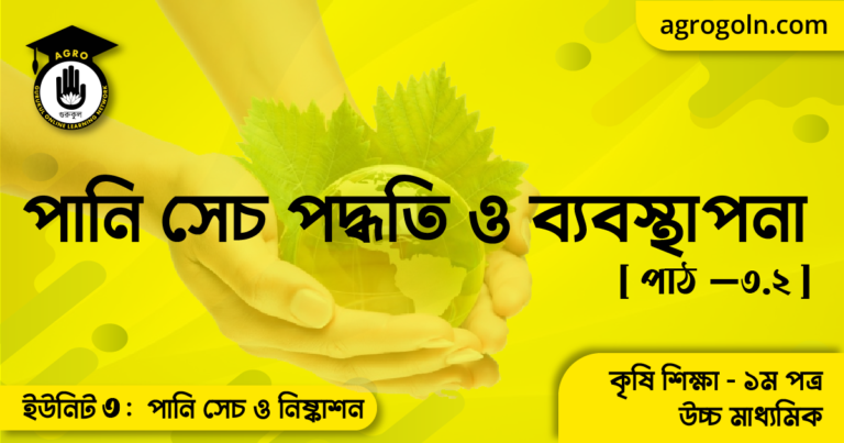 পানি সেচ পদ্ধতি ও ব্যবস্থাপনা