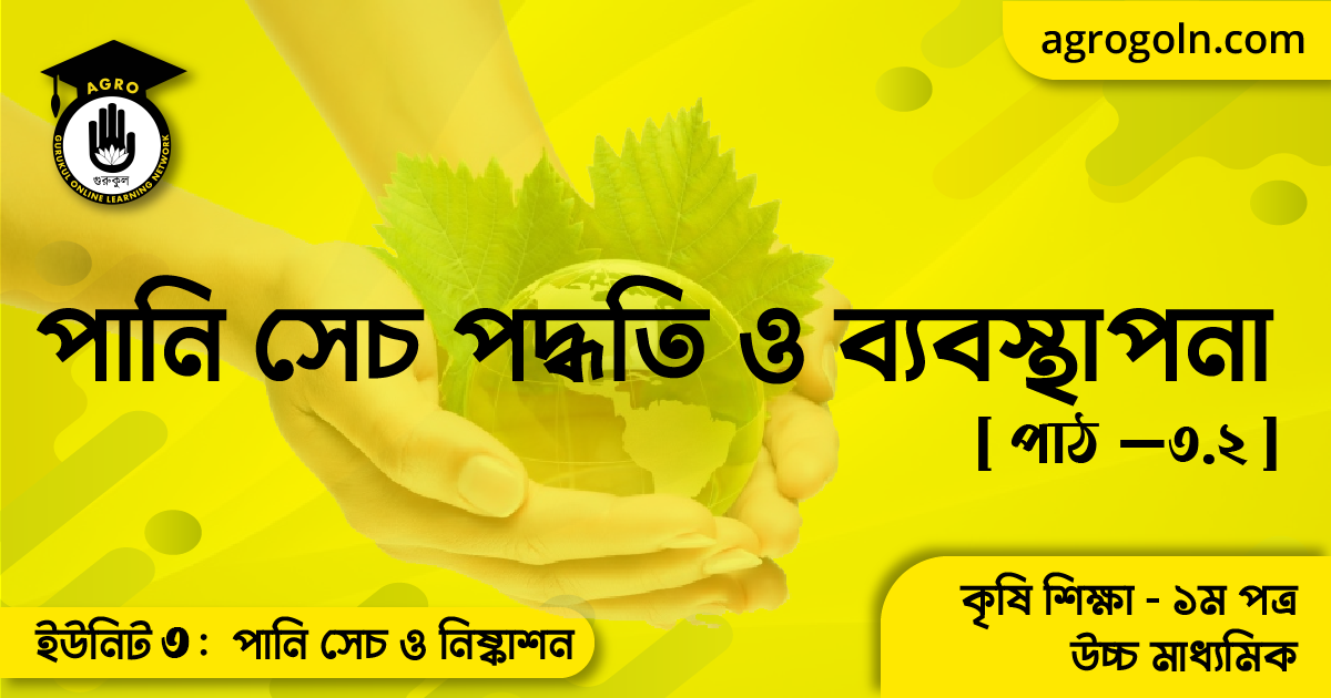 পানি সেচ পদ্ধতি ও ব্যবস্থাপনা