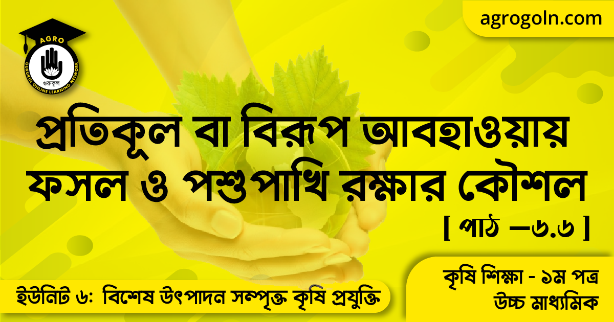 প্রতিকূল বা বিরূপ আবহাওয়ায় ফসল ও পশুপাখি রক্ষার কৌশল