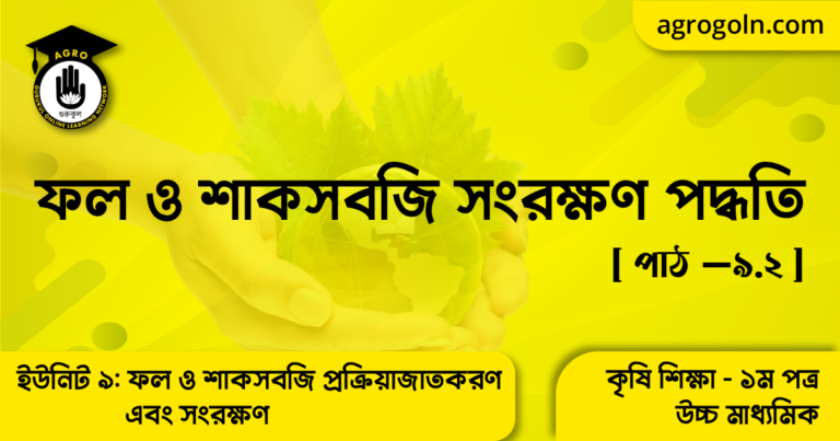 ফল ও শাকসবজি সংরক্ষণ পদ্ধতি