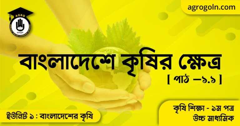 বাংলাদেশে কৃষির ক্ষেত্র