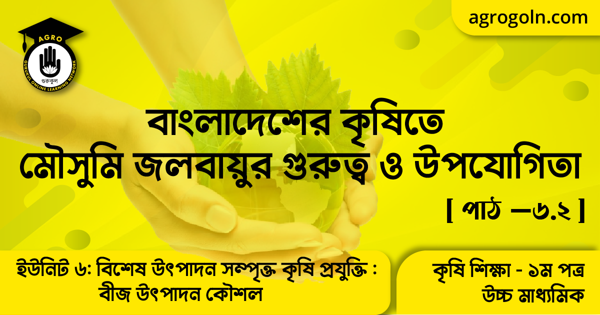 বাংলাদেশের কৃষিতে মৌসুমি জলবায়ুর গুরুত্ব ও উপযোগিতা