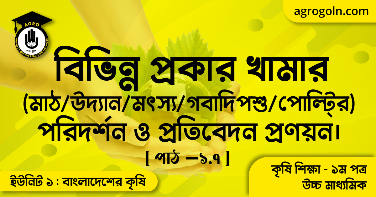 বিভিন্ন প্রকার খামার মাঠউদ্যানমৎস্যগবাদিপশুপোল্টি্র পরিদর্শন ও প্রতিবেদন প্রণয়ন। বিভিন্ন প্রকার খামার পরিদর্শন ও প্রতিবেদন প্রণয়ন এর ব্যাবহারিক