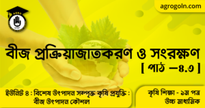 বীজ প্রক্রিয়াজাতকরণ ও সংরক্ষণ