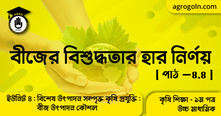 বীজের বিশুদ্ধতার হার নির্ণয়