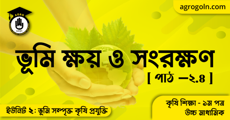 ভূমি ক্ষয় ও সংরক্ষণ