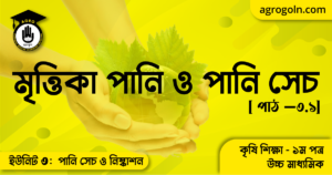 মৃত্তিকা পানি ও পানি সেচ