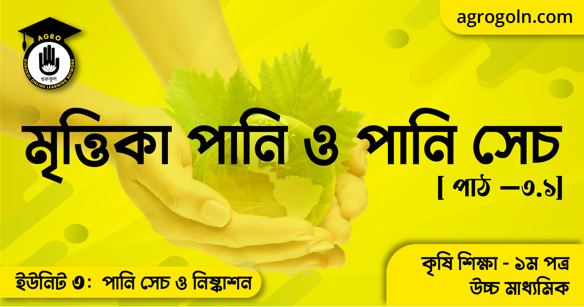 মৃত্তিকা পানি ও পানি সেচ