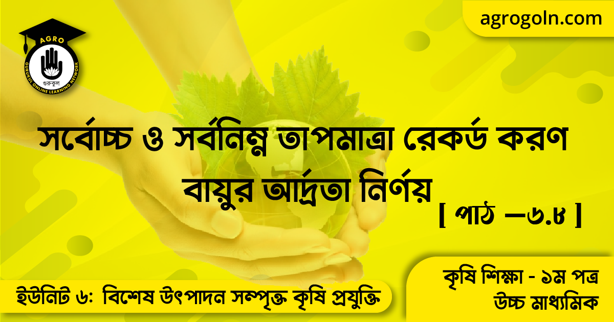 সর্বোচ্চ ও সর্বনিম্ন তাপমাত্রা রেকর্ড করণ বায়ুর আর্দ্রতা নির্ণয়