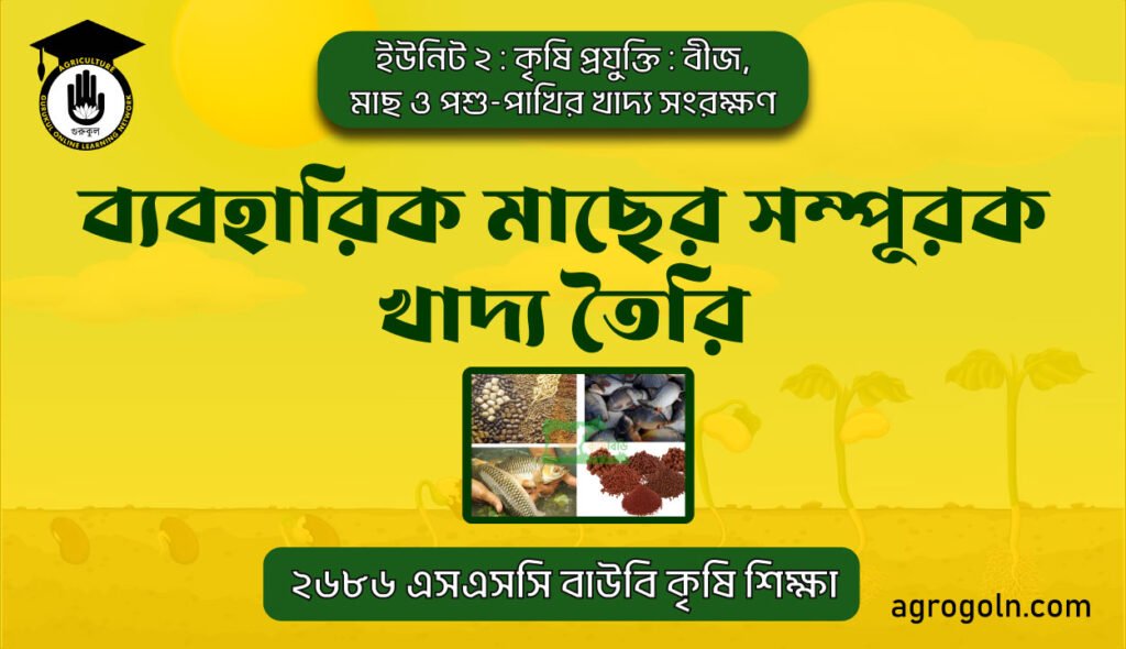 ব্যবহারিক: মাছের সম্পূরক খাদ্য তৈরি