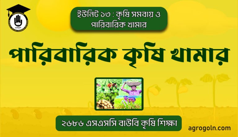 পারিবারিক কৃষি খামার