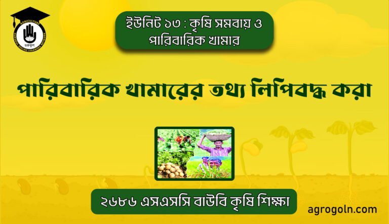 পারিবারিক খামারের তথ্য লিপিবদ্ধ করা