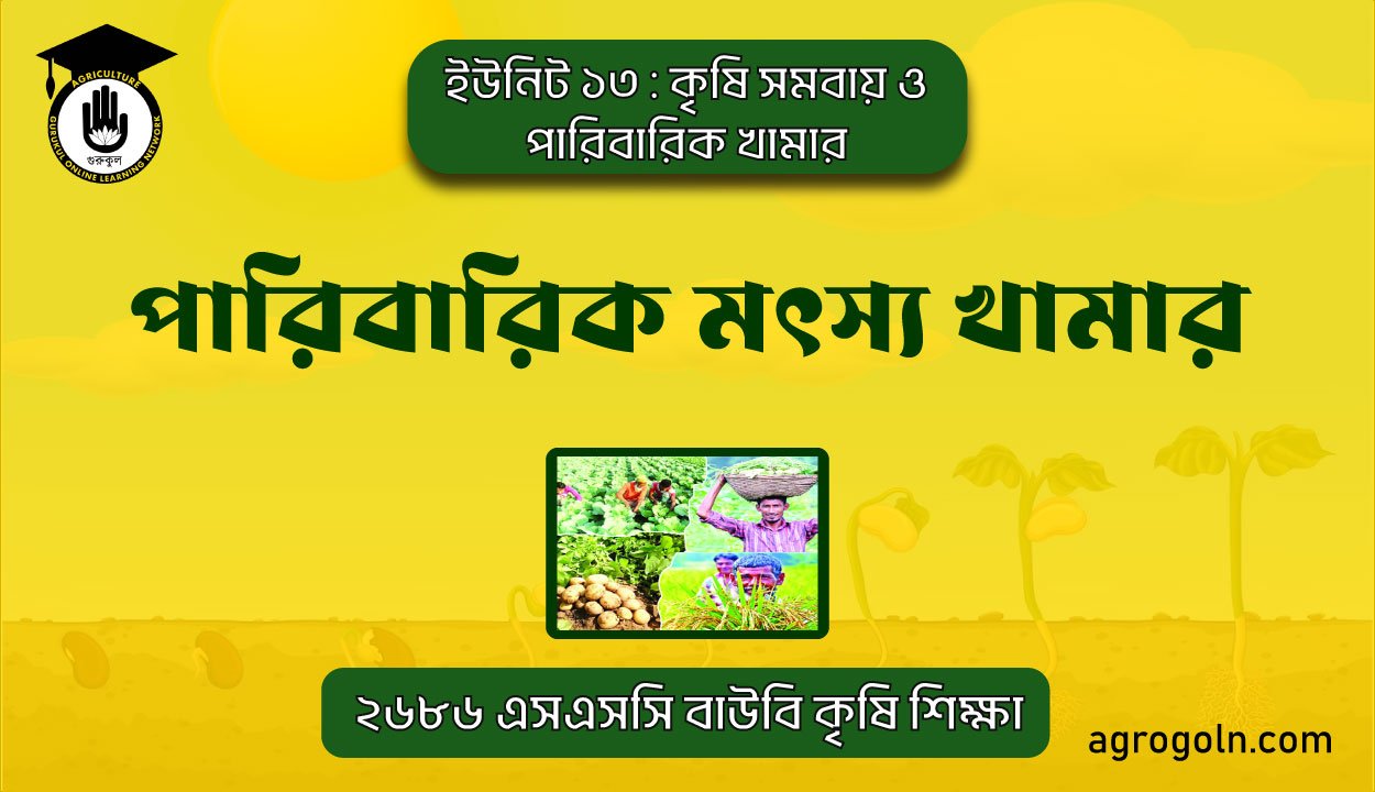 পারিবারিক মৎস্য খামার — পরিকল্পনা ও পরিচালনা 1 পারিবারিক মৎস্য খামার