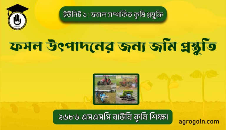 ফসল উৎপাদনের জন্য জমি প্রস্তুতি