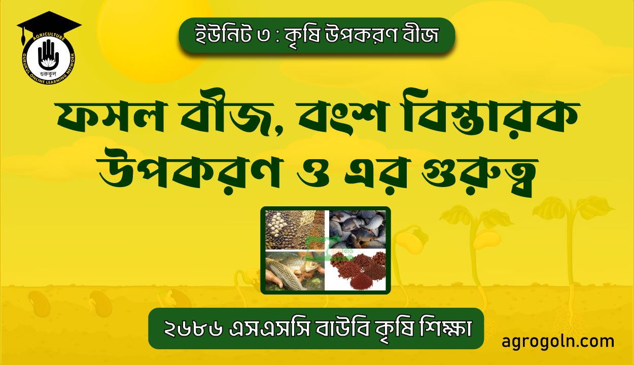 ফসল বীজ ও বংশ বিস্তারক উপরকণ উৎপাদনের ধাপসমূহ 1 ফসল বীজ ও বংশ বিস্তারক উপরকণ উৎপাদনের ধাপসমূহ