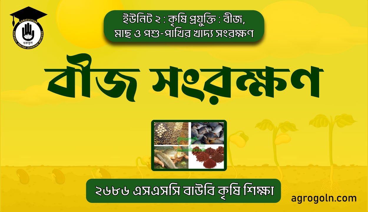 বীজ সংরক্ষণ 1 বীজ সংরক্ষণ