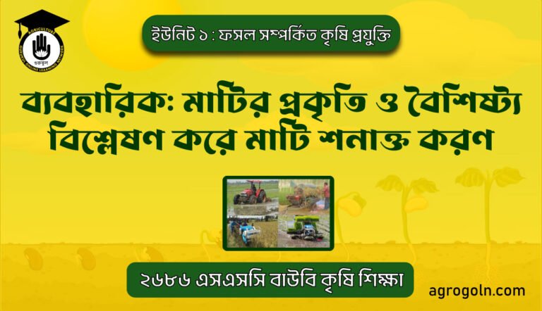 ব্যবহারিক: মাটির প্রকৃতি ও বৈশিষ্ট্য বিশ্লেষণ করে মাটি শনাক্ত করণ