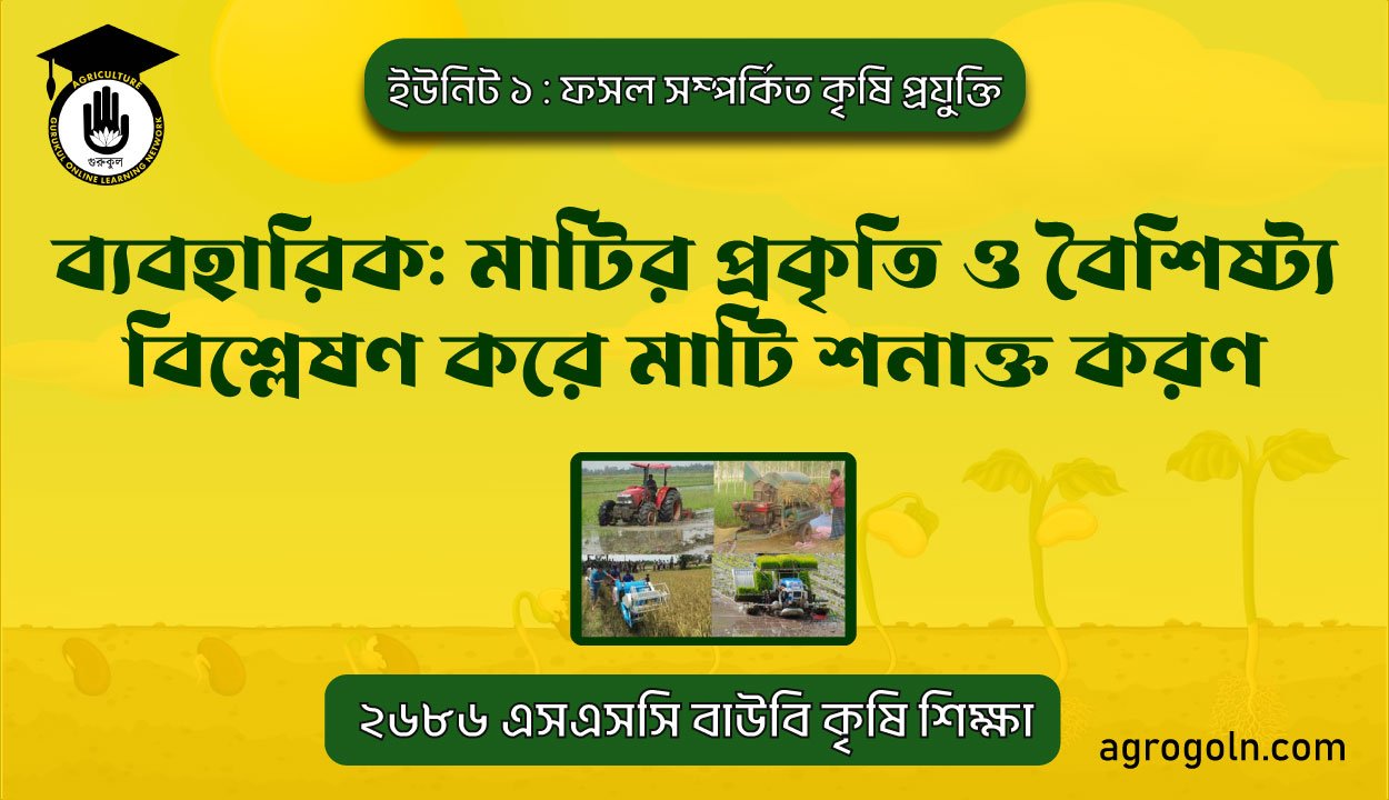 ব্যবহারিক: মাটির প্রকৃতি ও বৈশিষ্ট্য বিশ্লেষণ করে মাটি শনাক্ত করণ 1 ব্যবহারিক: মাটির প্রকৃতি ও বৈশিষ্ট্য বিশ্লেষণ করে মাটি শনাক্ত করণ