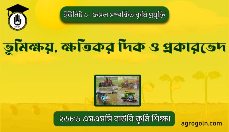 ভূমিক্ষয় ক্ষতিকর দিক ও প্রকারভেদ 