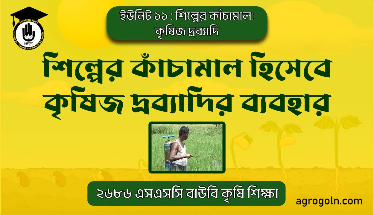 শিল্পের কাঁচামাল হিসেবে কৃষিজ দ্রব্যাদির ব্যবহার