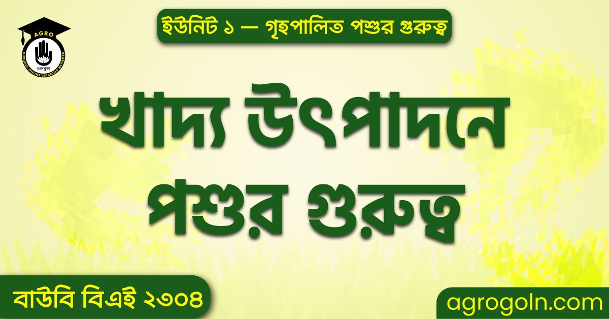 খাদ্য উৎপাদনে পশুর গুরুত্ব