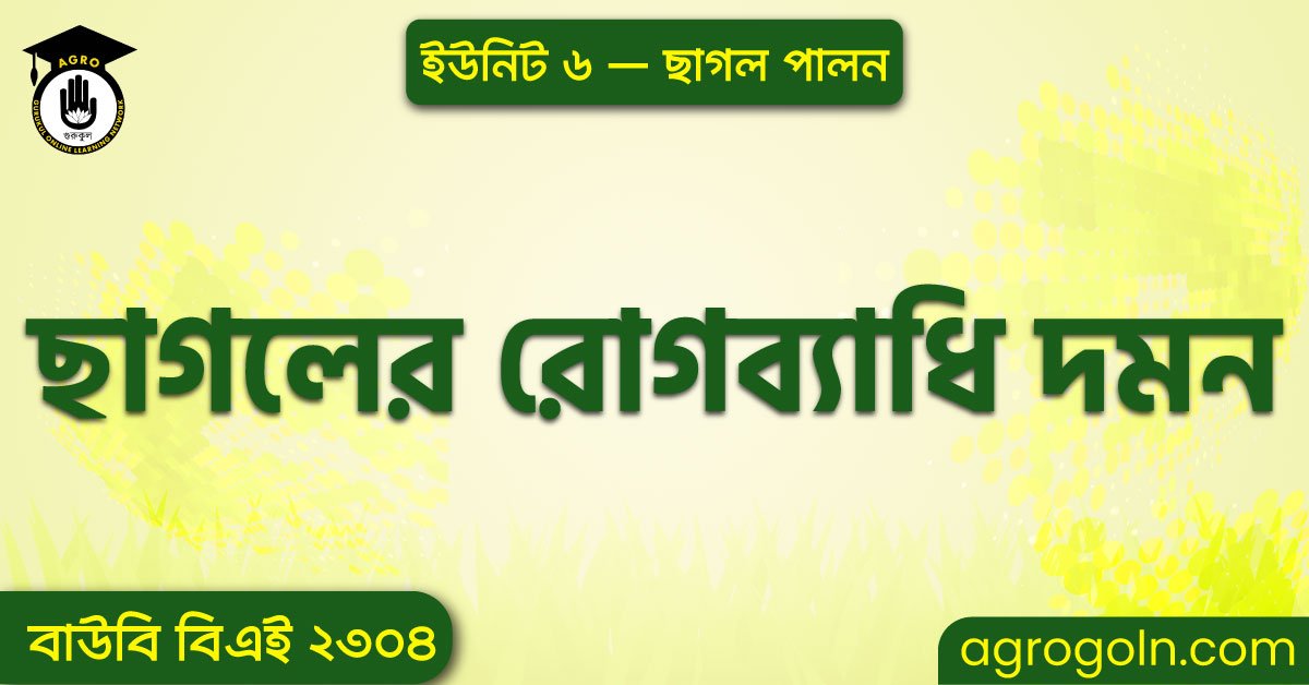 ছাগলের রোগব্যাধি দমন