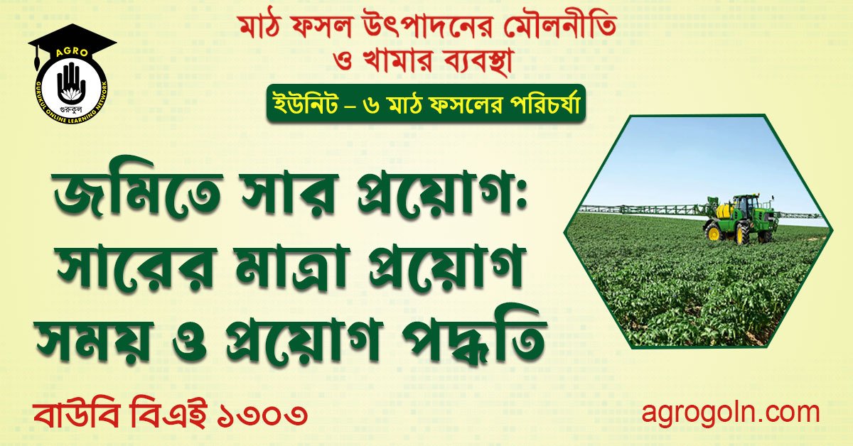 জমিতে সার প্রয়োগ: সারের মাত্রা, প্রয়োগ সময় ও প্রয়োগ পদ্ধতি