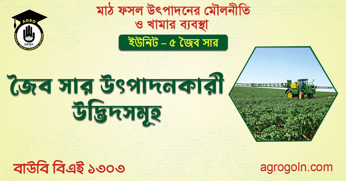 জৈব সার উৎপাদনকারী উদ্ভিদসমূহ