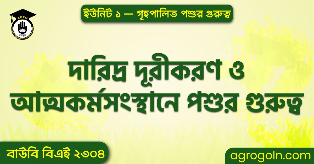 দারিদ্র দূরীকরণ ও আত্মকর্মসংস্থানে পশুর গুরুত্ব