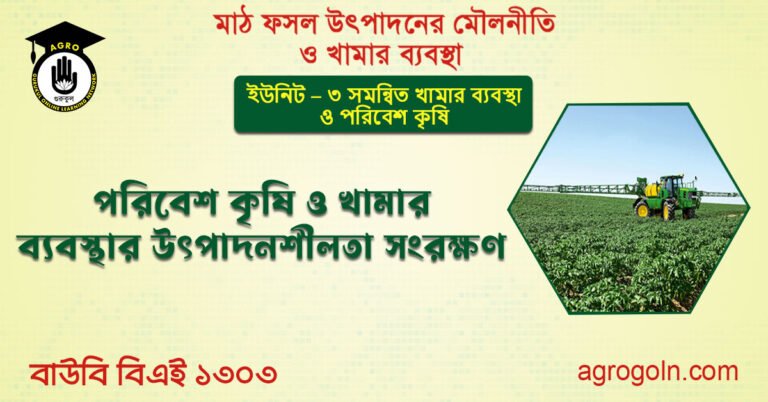 পরিবেশ কৃষি ও খামার ব্যবস্থার উৎপাদনশীলতা সংরক্ষণ