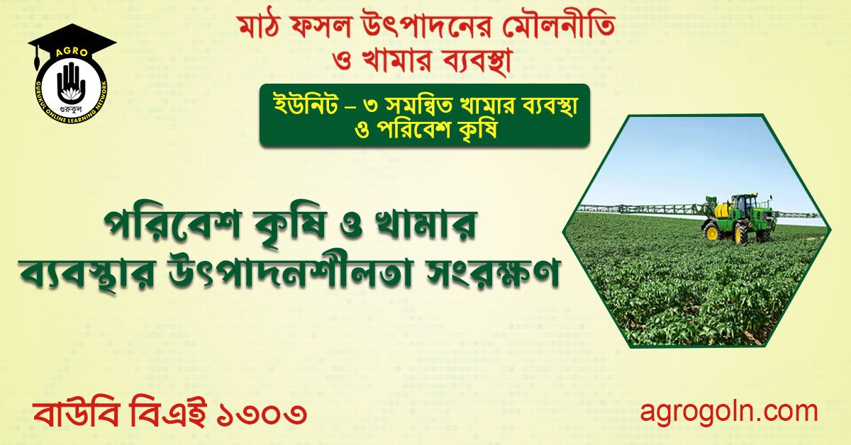 পরিবেশ কৃষি ও খামার ব্যবস্থার উৎপাদনশীলতা সংরক্ষণ
