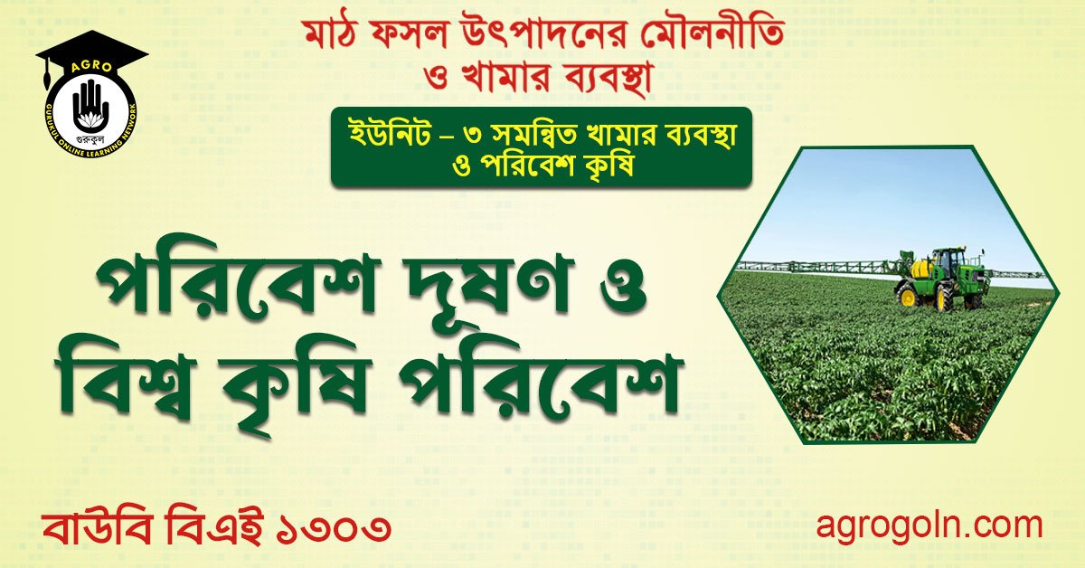 পরিবেশ দূষণ ও য়িষ্ণু কৃষি পরিবেশ 1 পরিবেশ দূষণ ও য়িষ্ণু কৃষি পরিবেশ