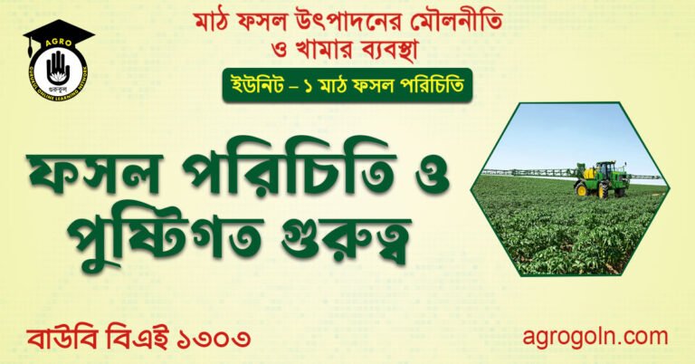 ফসল পরিচিতি ও পুষ্টিগত গুরুত্ব