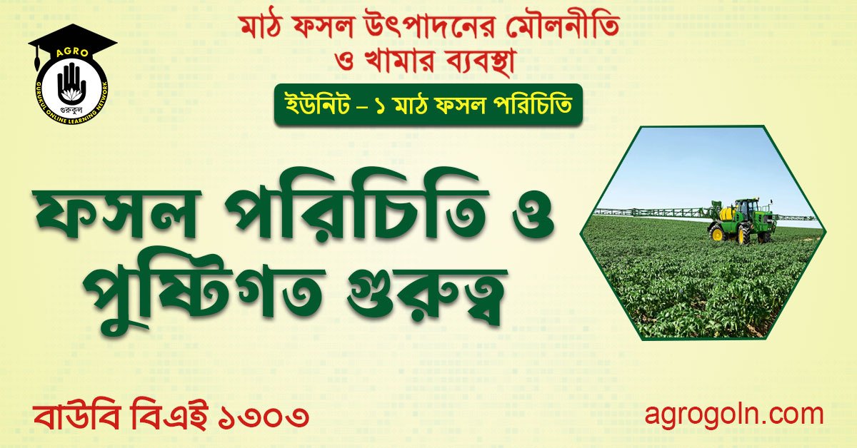ফসল পরিচিতি ও পুষ্টিগত গুরুত্ব