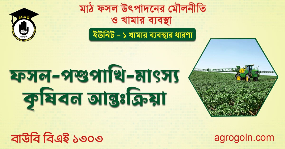 ফসল - পশুপাখি আন্তঃক্রিয়া