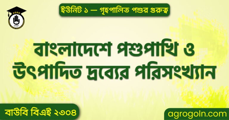 বাংলাদেশে পশুপাখি ও উৎপাদিত দ্রব্যের পরিসংখ্যান