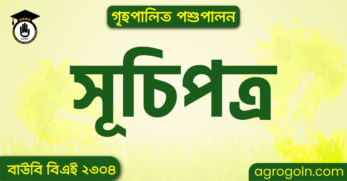 বাউবি বিএই ২৩০৪ গৃহপালিত পশুপালন সূচিপত্র