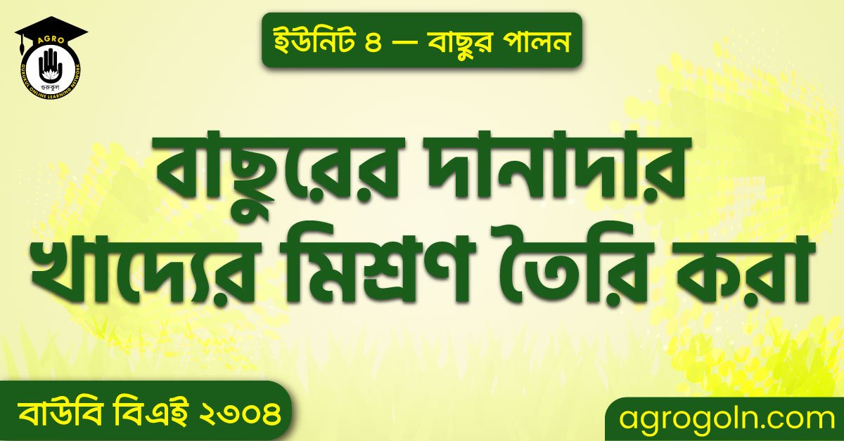 বাছুরের দানাদার খাদ্যের মিশ্রণ তৈরি করা