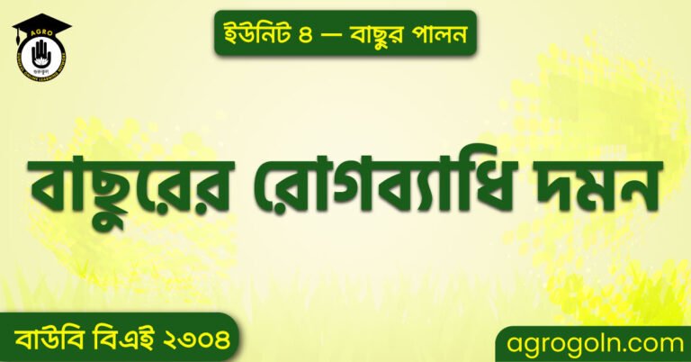 বাছুরের রোগব্যাধি দমন