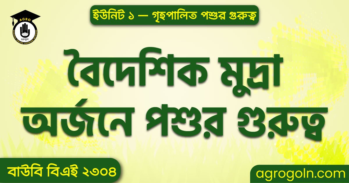 বৈদেশিক মুদ্রা অর্জনে পশুর গুরুত্ব