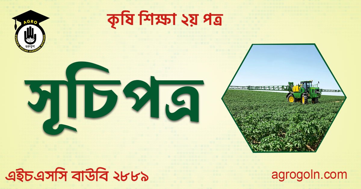এইচএসসি বাউবি ২৮৮৯ কৃষি শিক্ষা ২য় পত্র সূচিপত্র