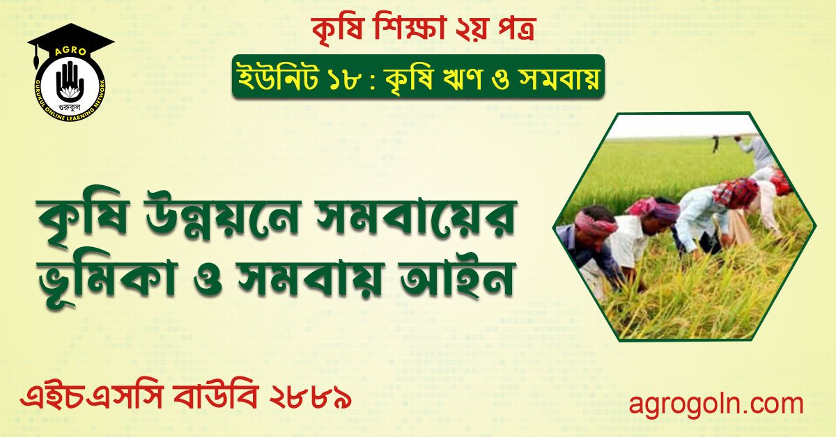 কৃষি উন্নয়নে সমবায়ের ভূমিকা ও সমবায় আইন