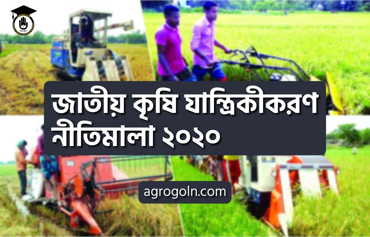 জাতীয় কৃষি যান্ত্রিকীকরণ নীতিমালা ২০২০
