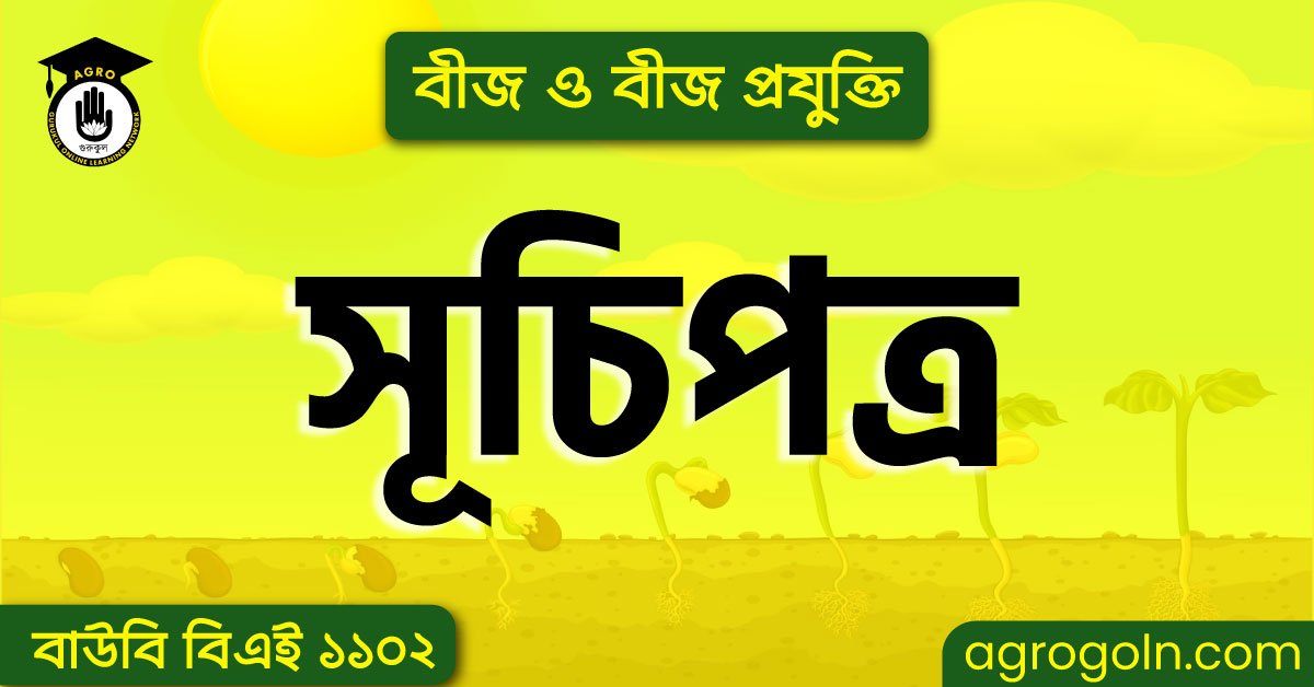 বাউবি বিএই ১১০২ - বীজ ও বীজ প্রযুক্তি সূচিপত্র